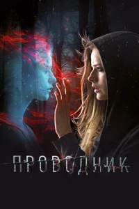  Проводник  1 сезон