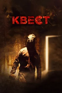  Квест  1 сезон