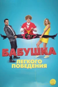 Бабушка лёгкого поведения  1 сезон