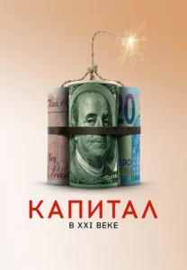  Капитал в XXI веке  1 сезон