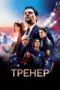  Тренер  1 сезон