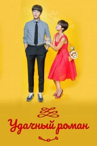 Постер к сериалу  Удачный роман  1-2 сезон