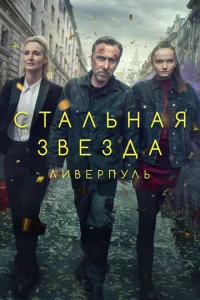  Стальная звезда  1 сезон