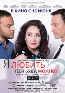  Я любить тебя буду, можно?  1 сезон