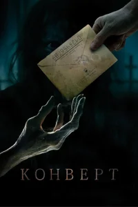  Конверт  1 сезон