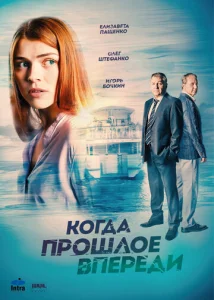 Постер к сериалу  Когда прошлое впереди  1-2 сезон