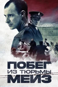  Побег из тюрьмы Мейз  1 сезон