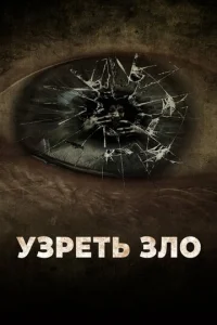  Узреть зло  1 сезон