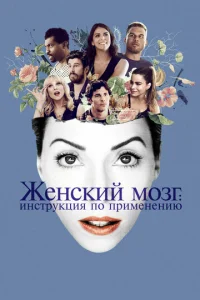  Женский мозг: Инструкция по применению  1 сезон