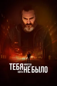  Тебя никогда здесь не было  1 сезон