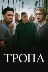  Тропа  1 сезон