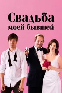  Свадьба моей бывшей  1 сезон