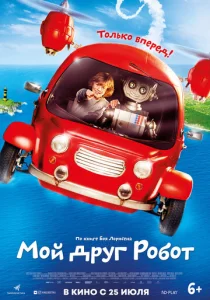  Мой друг Робот  1 сезон