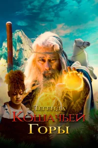  Легенда о горе Кошачьих когтей  1 сезон