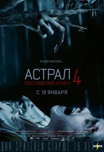  Астрал 4: Последний ключ  1 сезон