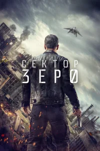 Постер к сериалу  Сектор Зеро  1-2 сезон
