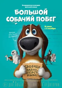  Большой собачий побег  1 сезон