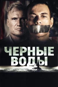  Чёрные воды  1 сезон