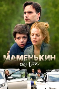  Маменькин сынок  1 сезон
