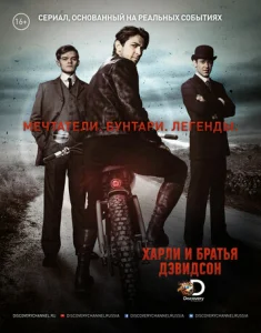 Харли и братья Дэвидсон  1-2 сезон