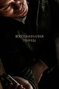  Воспоминания убийцы  1 сезон