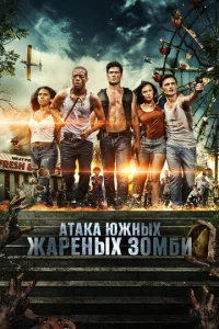  Нападение южных жареных зомби  1 сезон