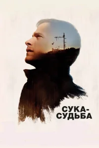  Сука-судьба  1 сезон