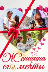 Постер к сериалу  Женщина его мечты  1-2 сезон