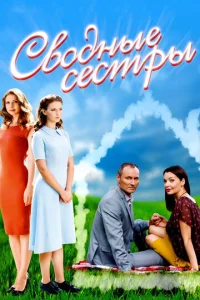  Сводные сестры  1 сезон