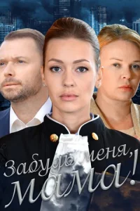  Забудь меня, мама!  1 сезон