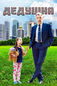  Дедушка  1 сезон