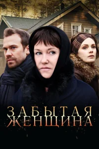  Забытая женщина  1 сезон