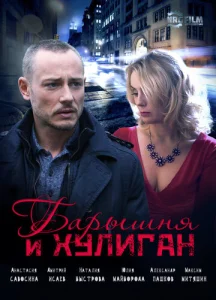  Барышня и Хулиган  1 сезон