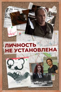  Личность не установлена  1 сезон