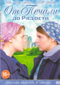 Постер к сериалу  От печали до радости  1-2 сезон