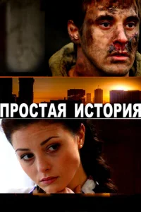  Простая история  1 сезон
