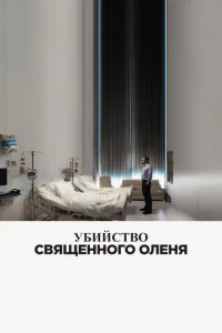 Убийство священного оленя  1 сезон