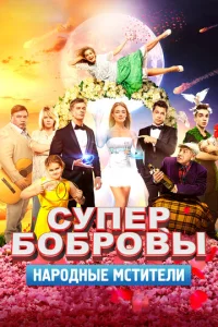  СуперБобровы. Народные мстители  1 сезон