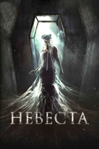  Невеста  1 сезон