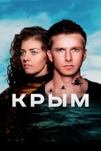  Крым  1 сезон