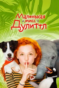  Маленькая мисс Дулиттл  1 сезон