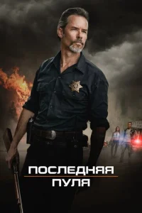  Последняя пуля  1 сезон