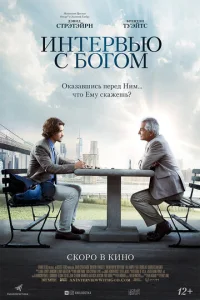  Интервью с Богом  1 сезон