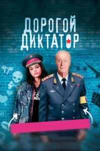  Дорогой диктатор  1 сезон