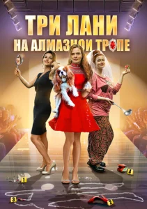 Постер к сериалу  Три лани на алмазной тропе  1-2 сезон
