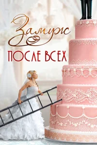  Замуж после всех  1 сезон