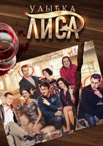  Улыбка лиса  1 сезон