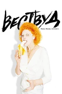 Постер к сериалу Вествуд: Панк, икона, активист 1-2 сезон