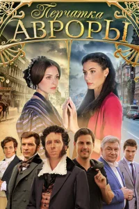 Постер к сериалу  Перчатка Авроры  1-2 сезон