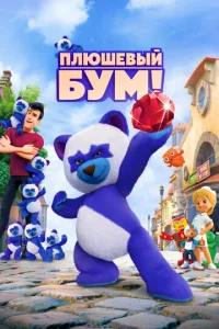 Плюшевый Бум!  1 сезон